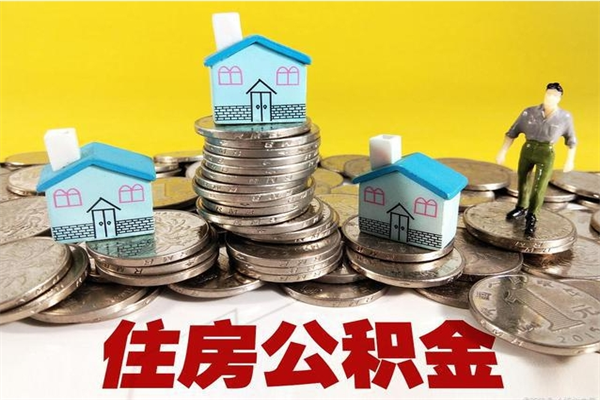 大理离开取出公积金（住房公积金离职取出）