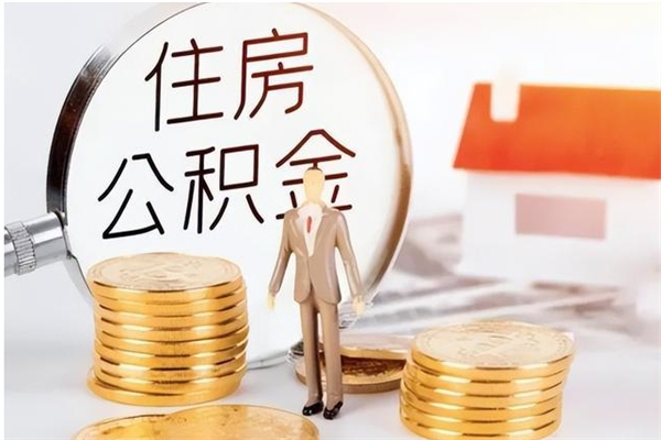 大理公积金的钱什么时候能取出来（住房公积金什么时候能提现）