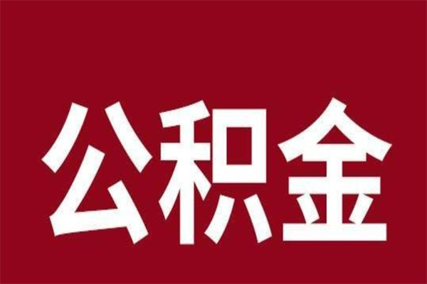 大理离职了公积金什么时候能取（离职公积金什么时候可以取出来）