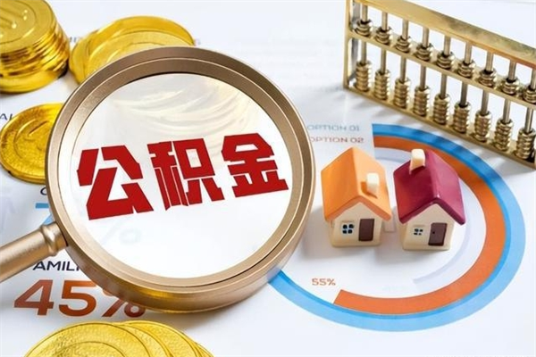 大理如何把封存的住房公积金取出来（怎样取封存的公积金）