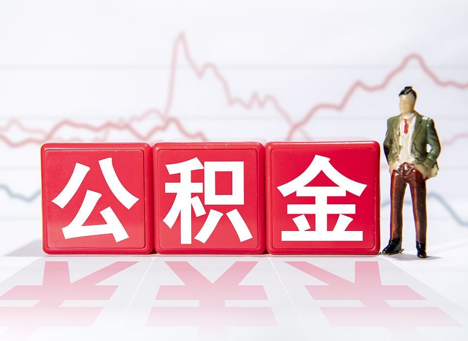 大理公积金2000块可以取吗（住房公积金两千多能拿出来不）