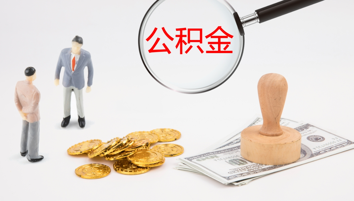 大理辞职了公积金多久可以取（辞职了公积金多久可以取出来吗）