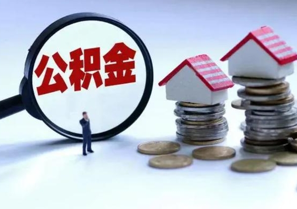 大理辞工了住房公积金怎么取出来（辞工了住房公积金能全部提取吗）