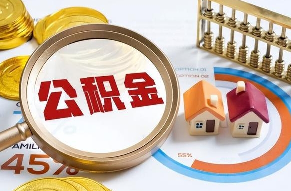 大理公积金怎么可以取出来（住房公积金怎么可以取）