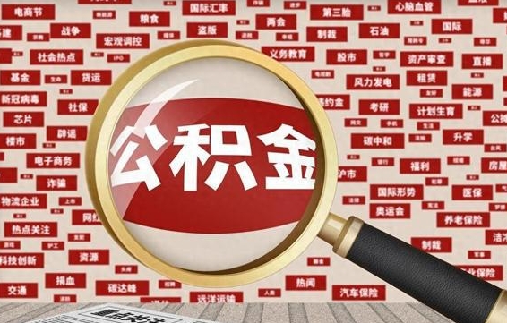 大理公积金封存取手续（2020公积金封存提取新政策）