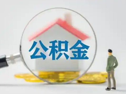 大理离职能不能取公积金（离职能取住房公积金么）