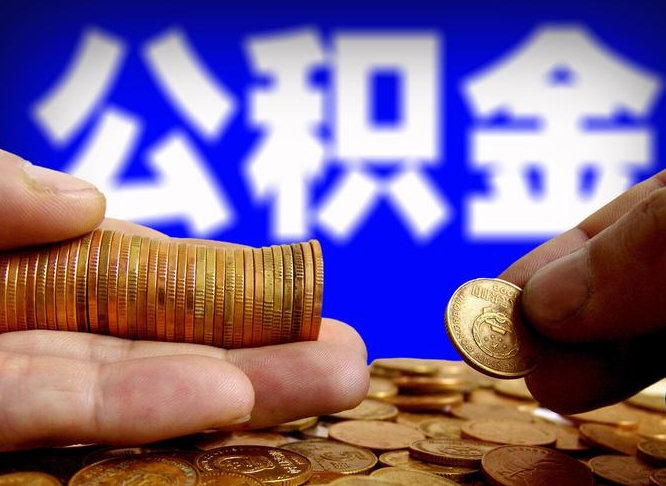 大理本人公积金提出来（公积金 提出来）